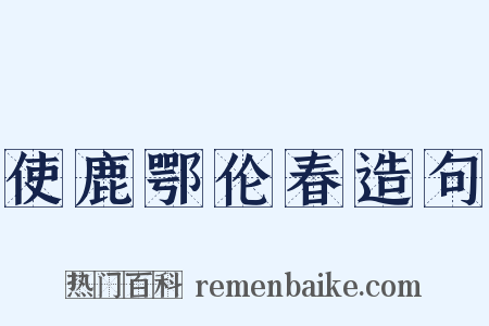 使鹿鄂伦春造句是什么意思的图片